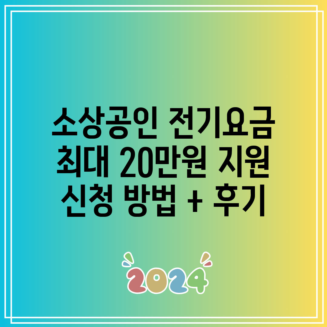 소상공인 전기요금 최대 20만원 지원 신청 방법 + 후