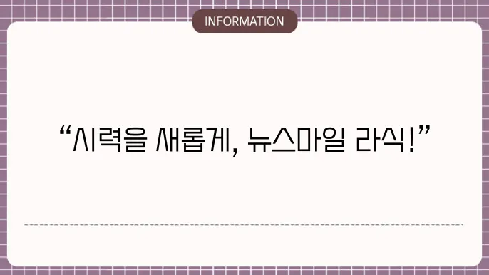 뉴스마일 라식