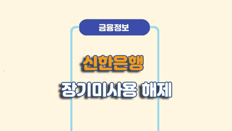 신한은행 장기미사용 복구