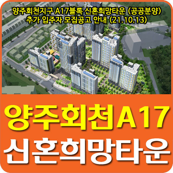  양주회천지구 A17블록 신혼희망타운 (공공분양) 추가 입주자 모집공고 안내 (21.10.13)