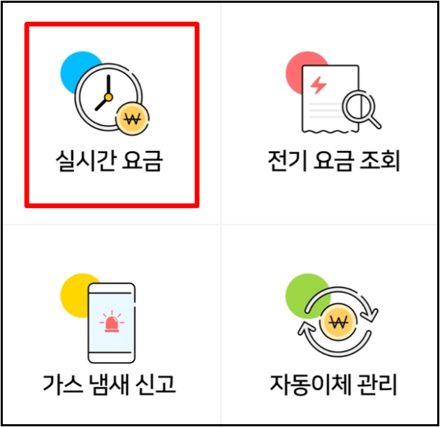 도시가스-실시간요금조회