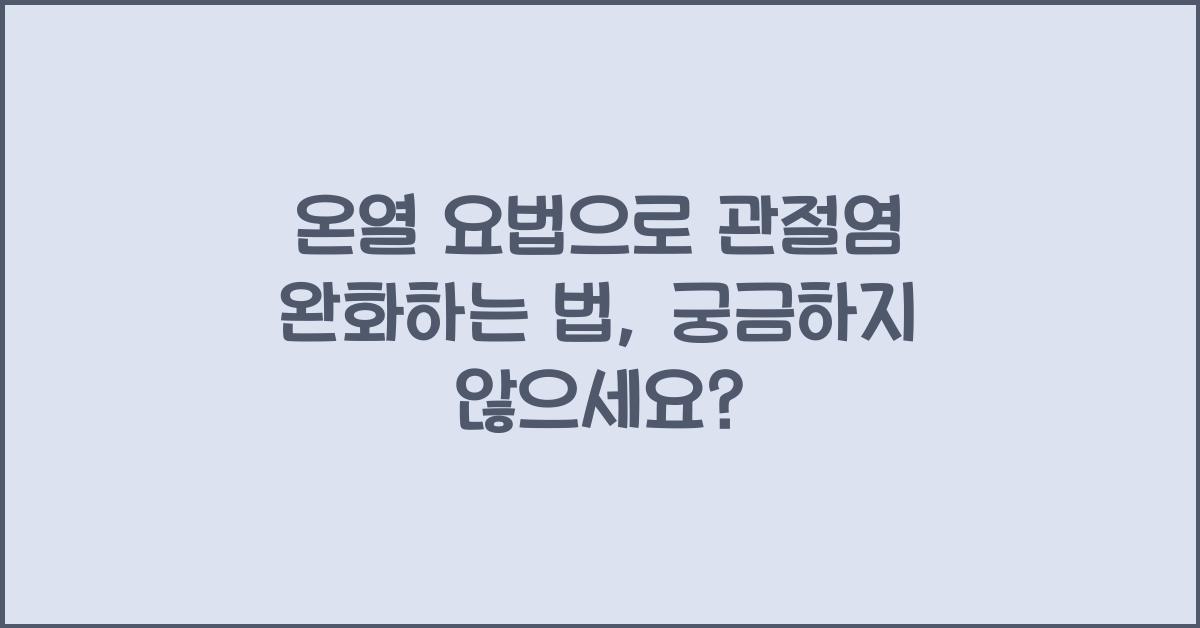 온열 요법, 관절염 완화