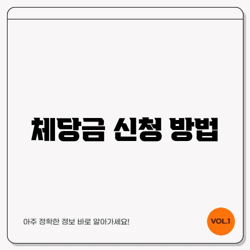 체당금 신청 방법
