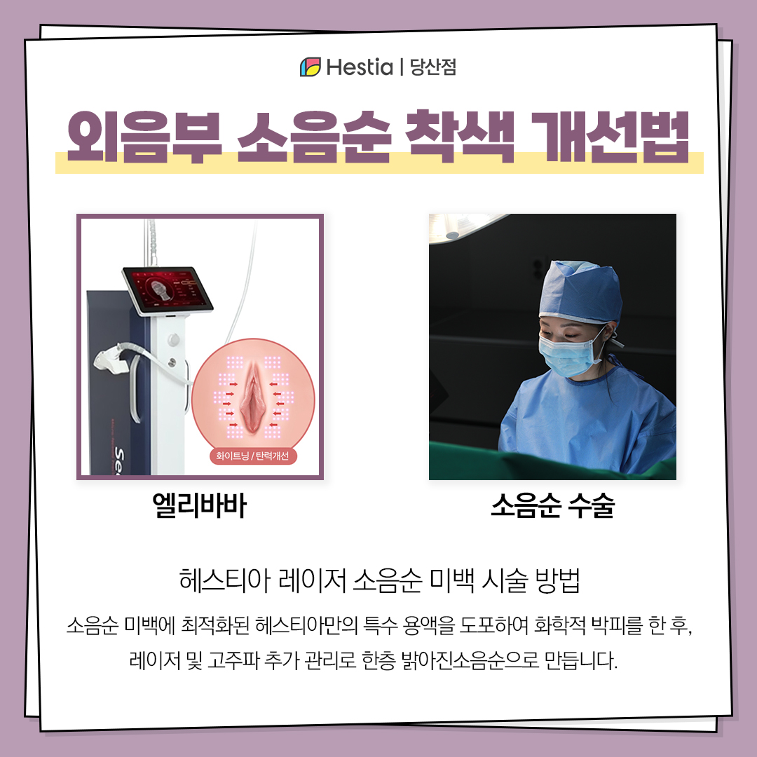외음부 소음순 착색 개선법은?