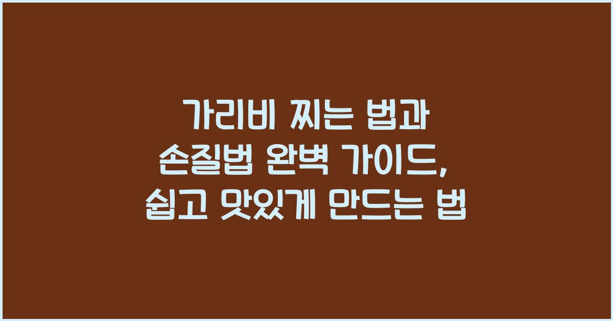 가리비 찌는 법과 손질법