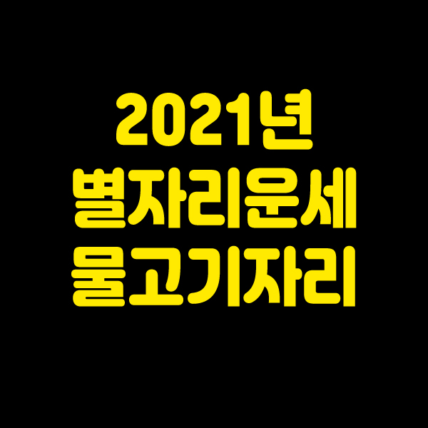  2021년 별자리운세 물고기자리