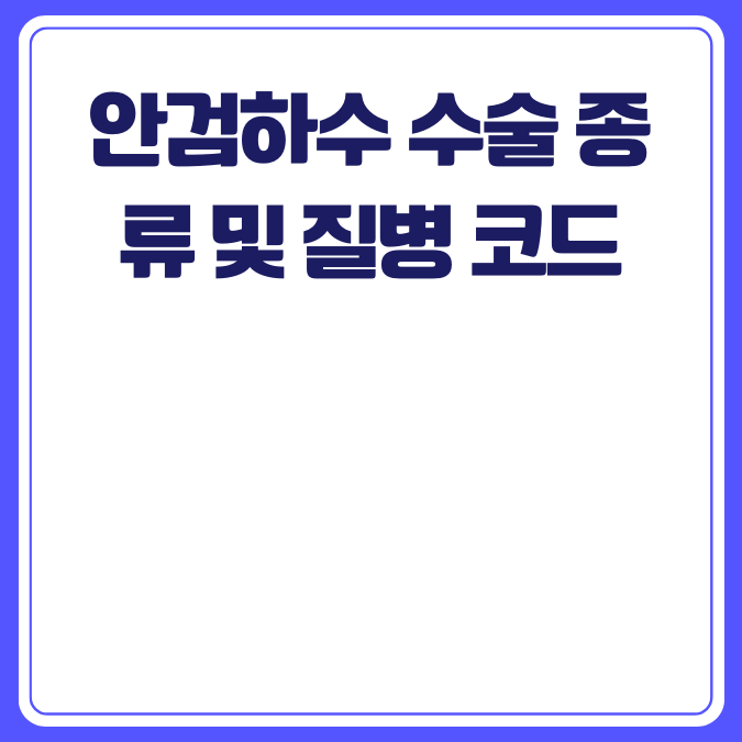 안검하수 수술 종류 및 질병 코드 카드뉴스 이미지