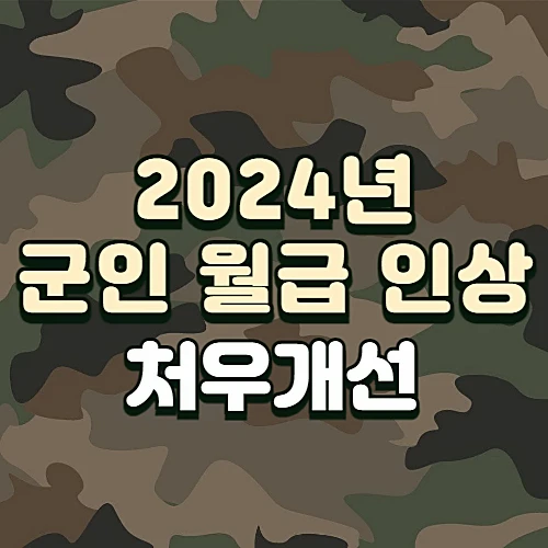 2024년-군인-월급-인상-부사관-장교-처우개선