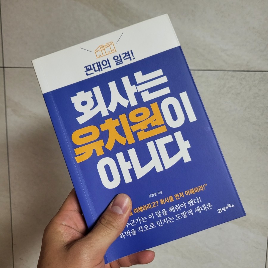  [책리뷰] 회사는 유치원이 아니다 - 조관열