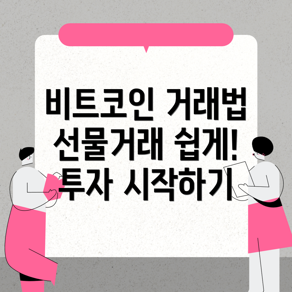 비트코인 선물거래
