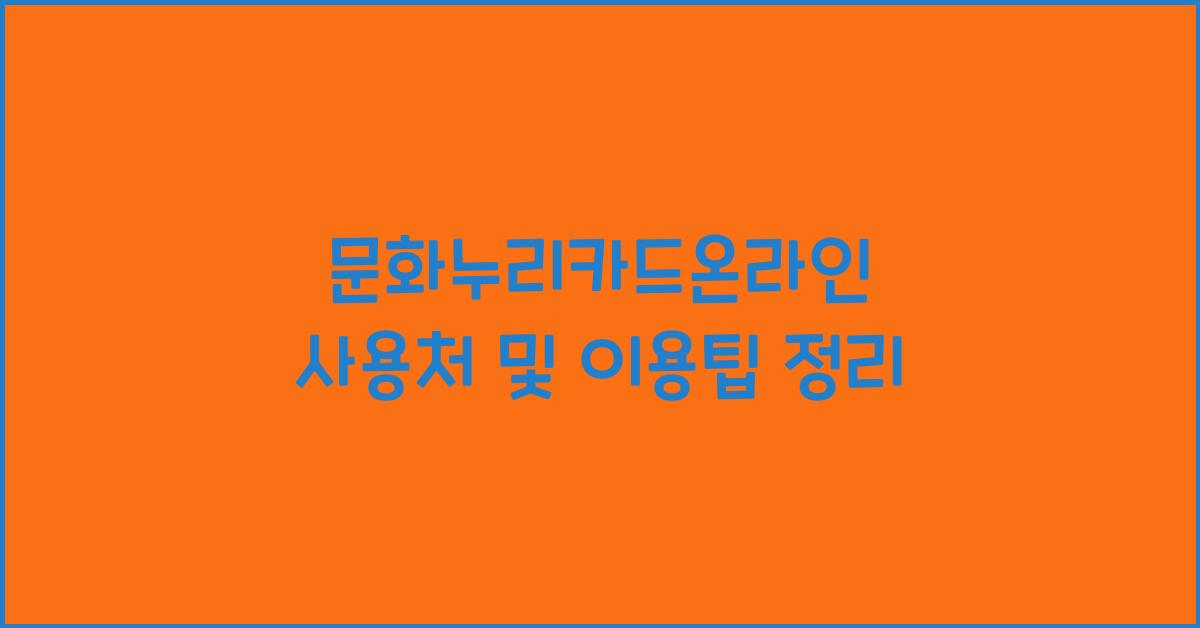 문화누리카드온라인