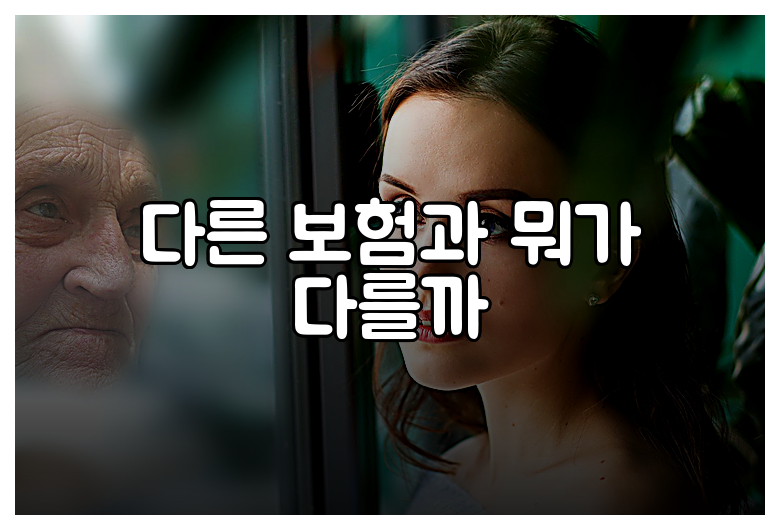 다른 보험과 뭐가 다를까