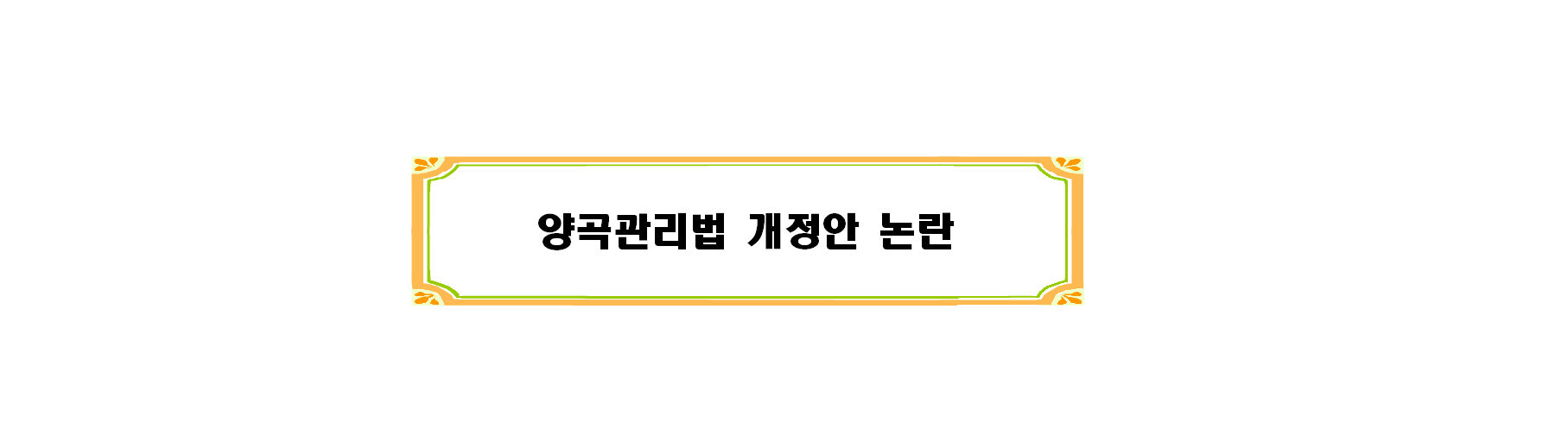  양곡법 개정안 논란