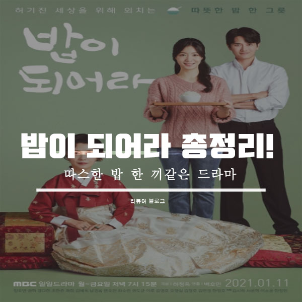  밥이 되어라 총정리!