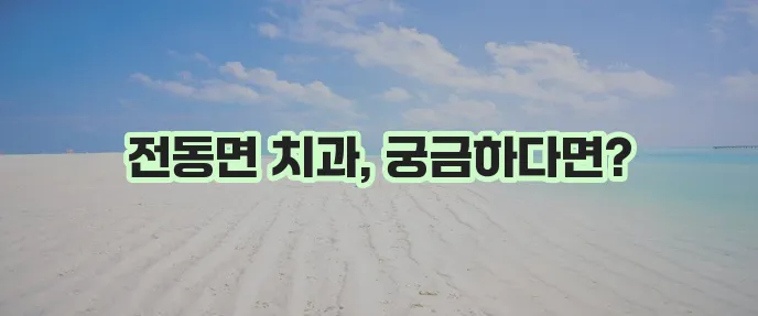 세종시 전동면 충치 치료와 스케일링 잘하는 치과 TOP3는 바로 여기입니다!