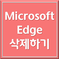 edge 삭제하는 방법 1