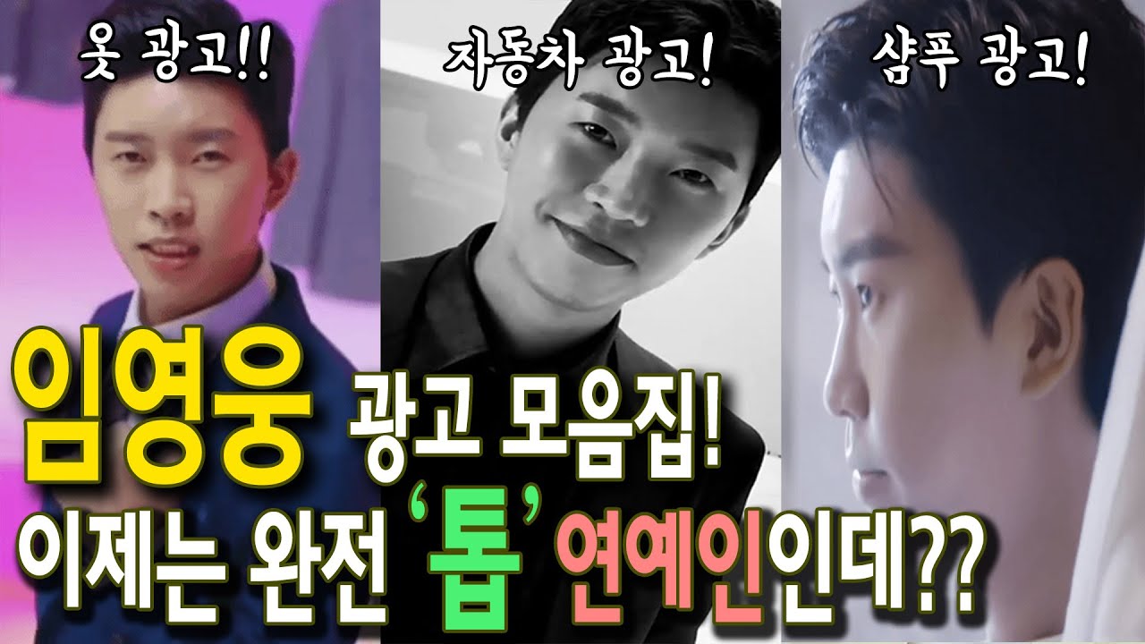  임영웅 차 광고에서 샴푸 광고까지? 광고게 대세 남 등극