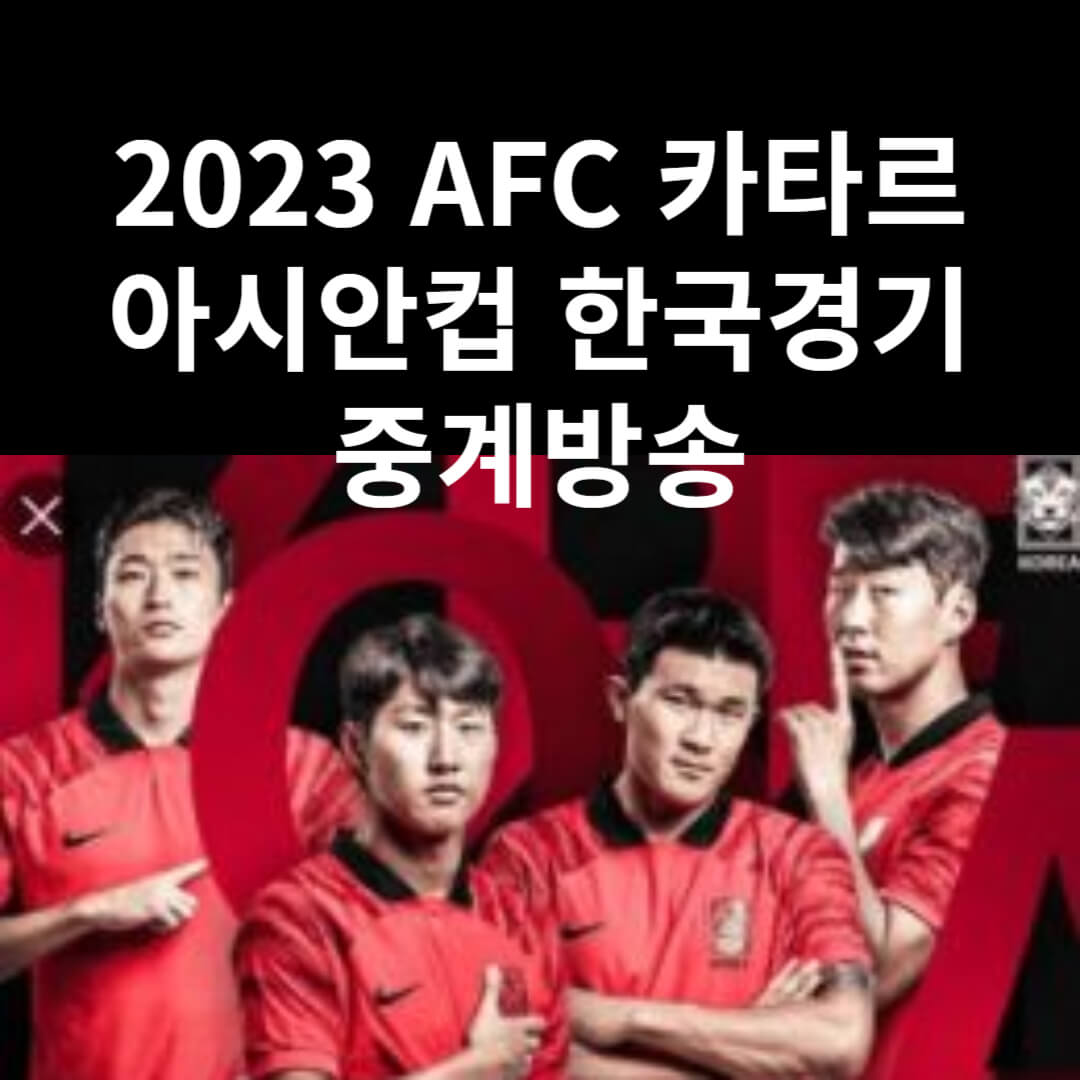 2023 AFC 아시안컵 한국경기 중계방송