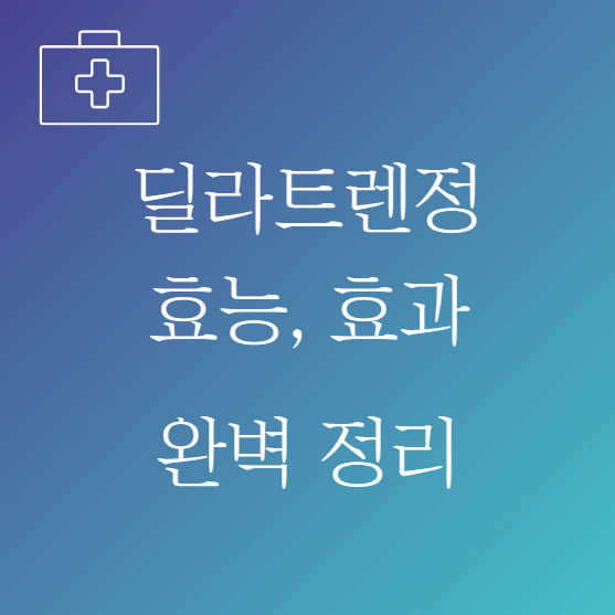 딜라트렌정