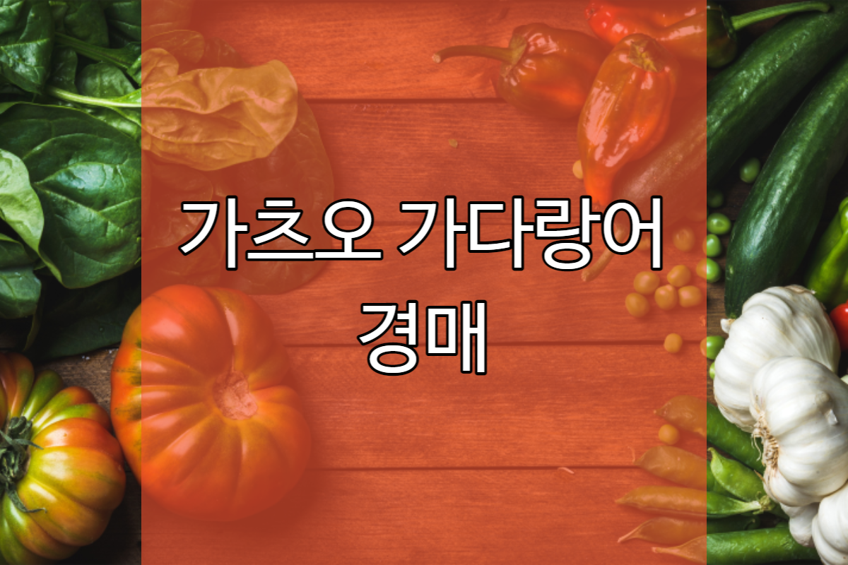  가츠오와 가다랑어 경매 - 도쿠가와 이에야스의 도미