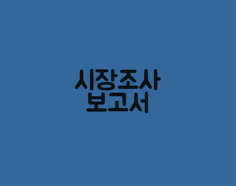 시장조사보고서