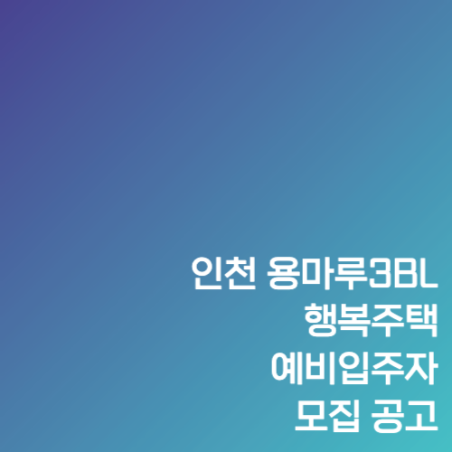 인천광역시 용마루3BL 행복주택 예비입주자 모집 공고