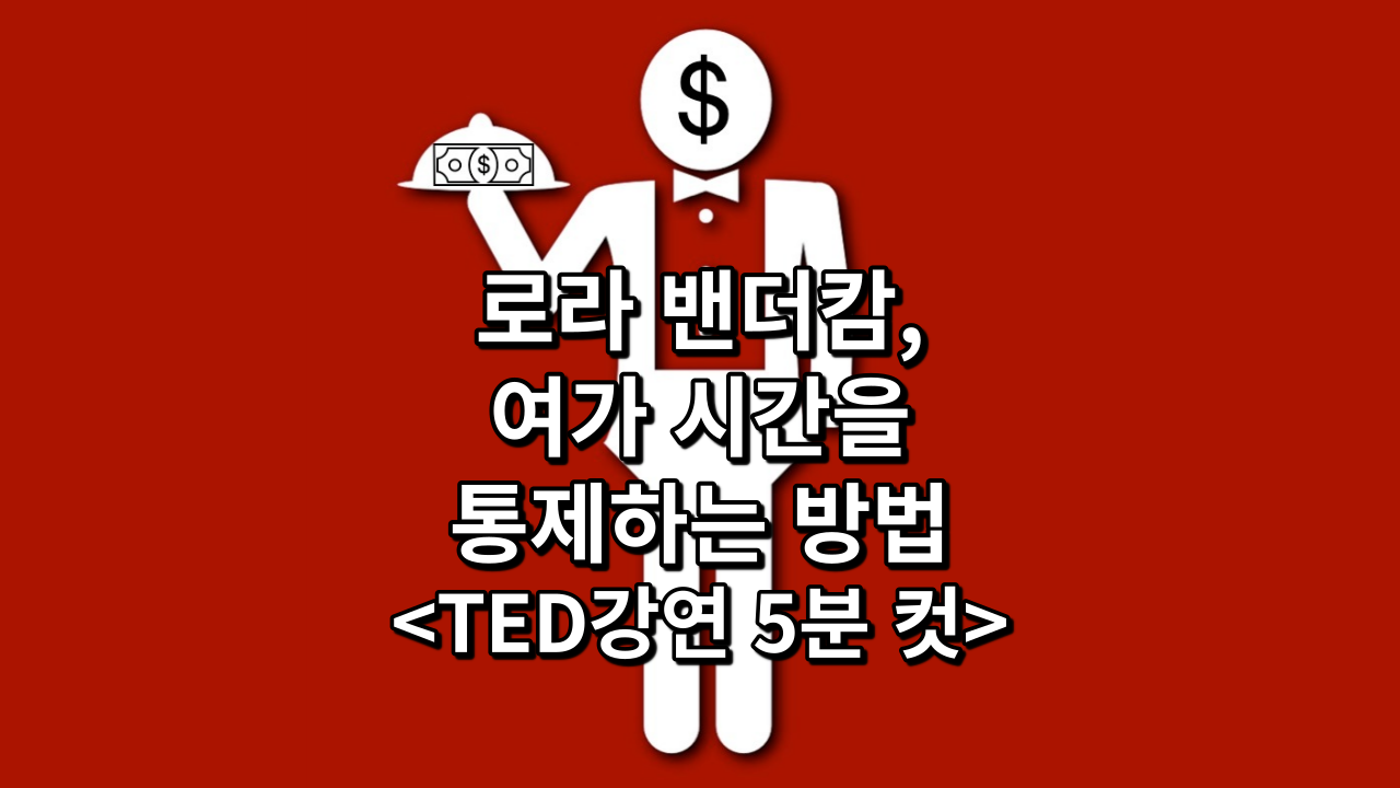  로라 밴더캄, 여가 시간을 통제하는 방법<TED강연 5분 컷>