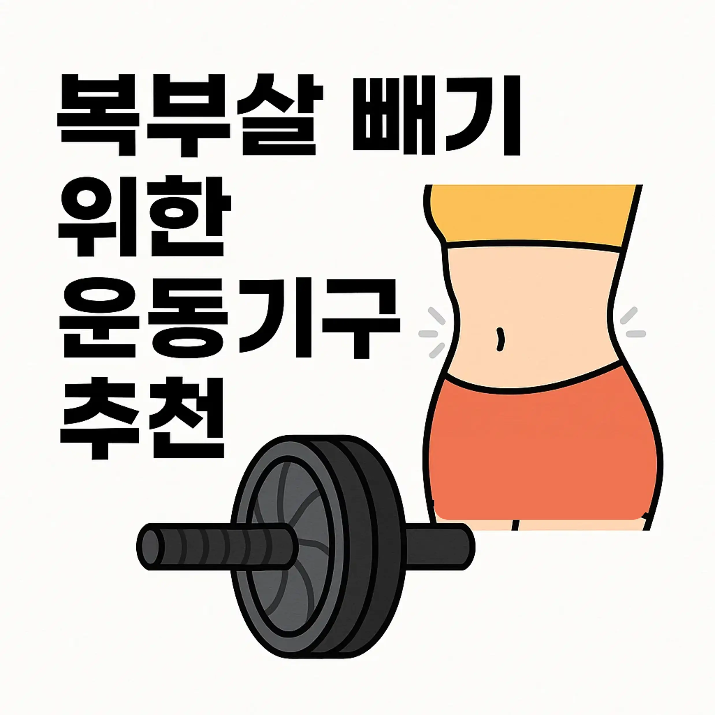 2025 복부 운동기구 추천 ❘ 공간 걱정 없는 홈트템 TOP 3