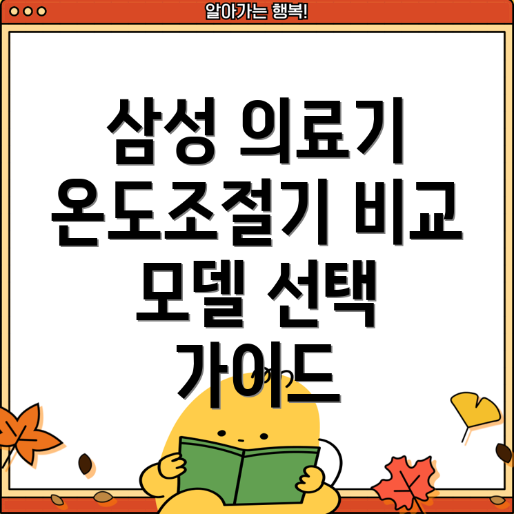삼성의료기온도조절기기능비교분석선택가이드모델포함