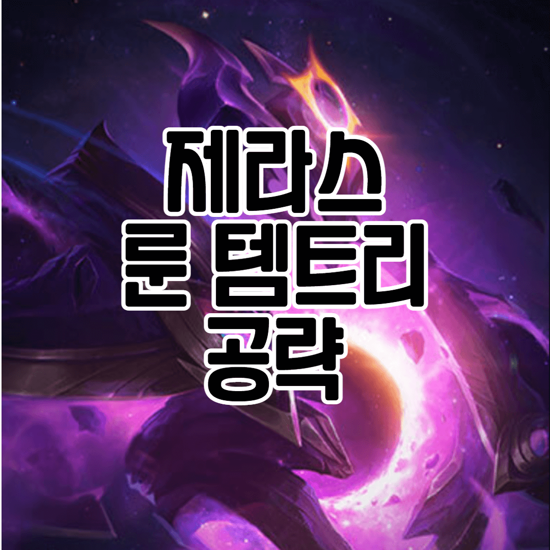  롤 시즌 12 미드 / 서폿 / 칼바람 제라스 룬 템트리 및 공략 정리