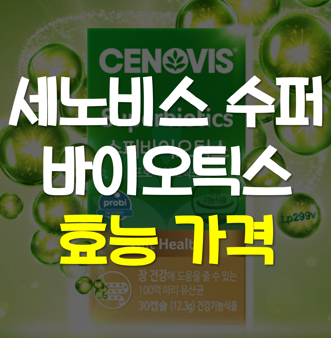  세노비스 유산균 수퍼바이오틱스
