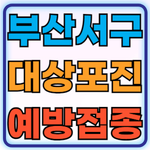 부산 서구 대상포진 무료 예방접종 백신 증상 비용지원 신청방법 대상자 준비물