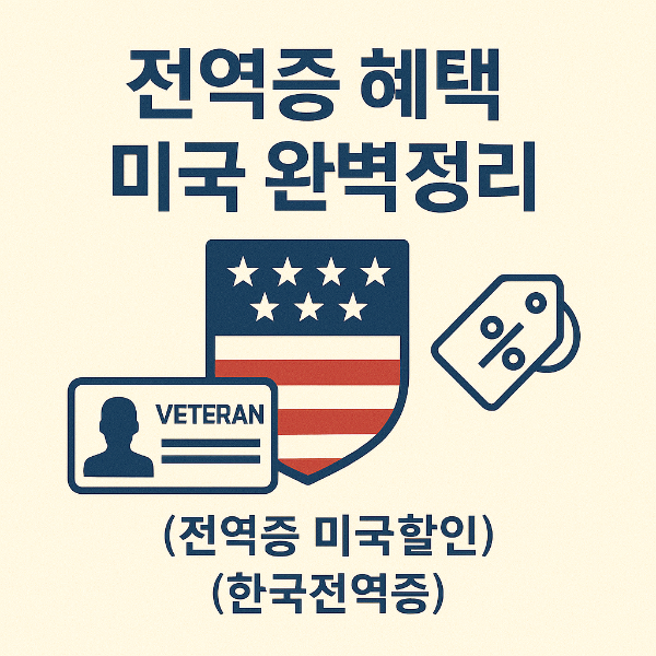 전역증혜택&amp;#44; 전역증혜택 미국&amp;#44; 전역증 미국할인&amp;#44; 한국전역증&amp;#44; 전역증 재발급이유 4