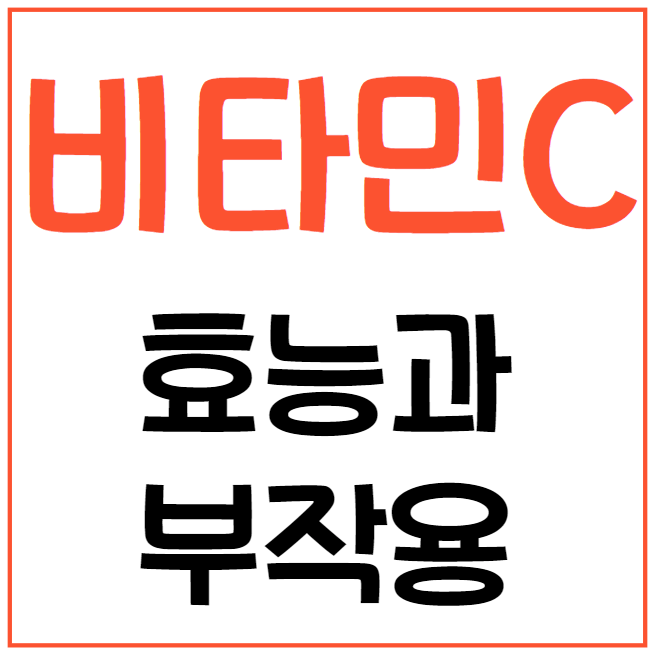 비타민C의 효능과 부작용