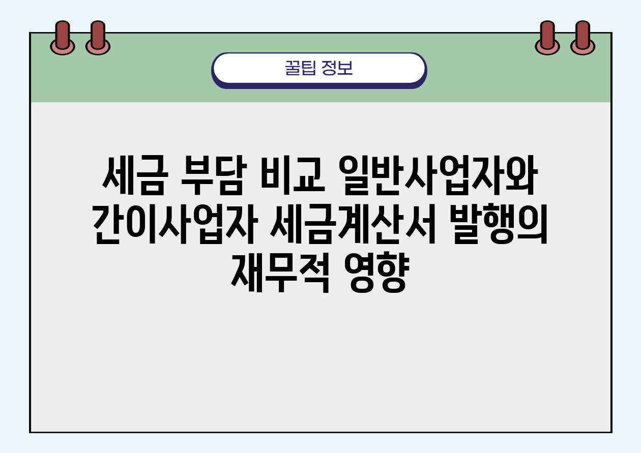 세금 부담 비교 일반사업자와 간이사업자 세금계산서 발행의 경제적 영향