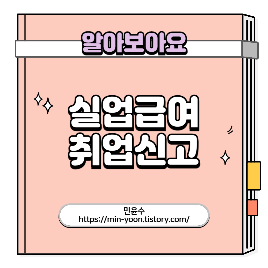  실업급여 취업신고 급여가 들어올까?, 취업사실신고, 방법, 첨부서류