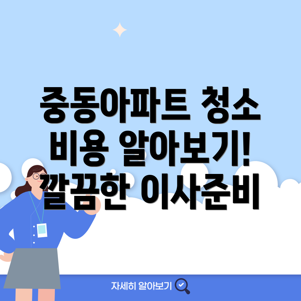 대구 수성구 중동 입주청소