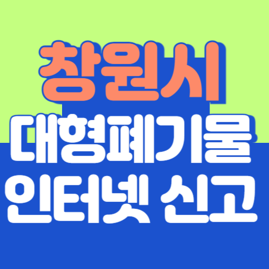 창원시 대형폐기물 인터넷 신고, 스티커 발급 및 가격, 폐가전 무상수거