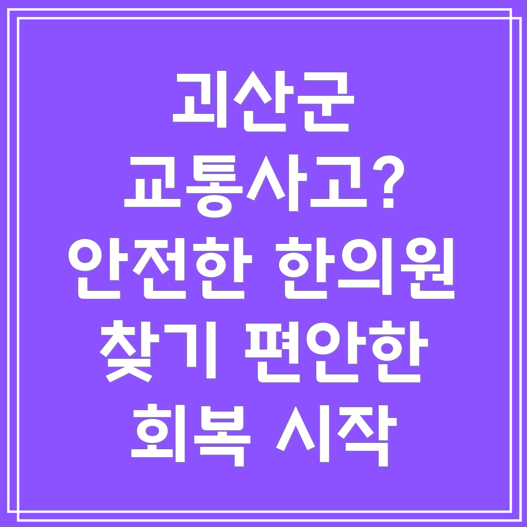 괴산군 교통사고 한의원