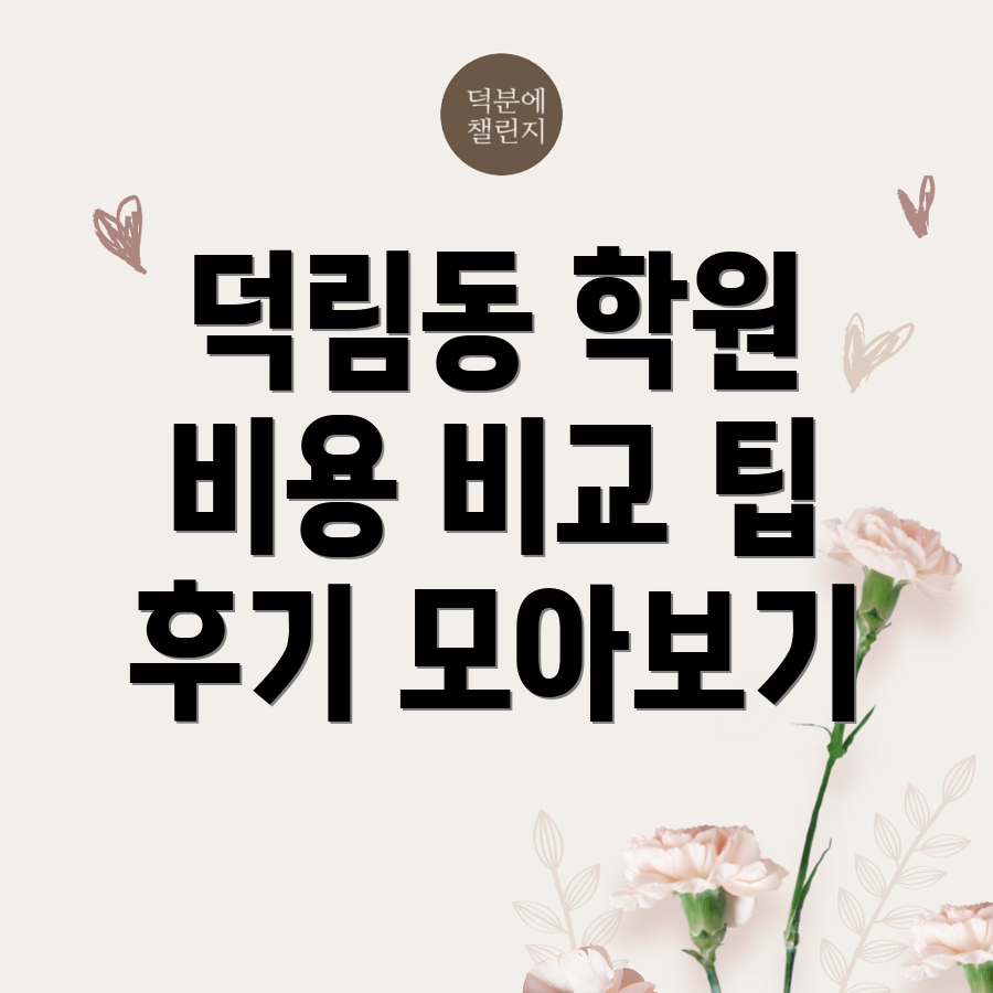 덕림동 편입학원