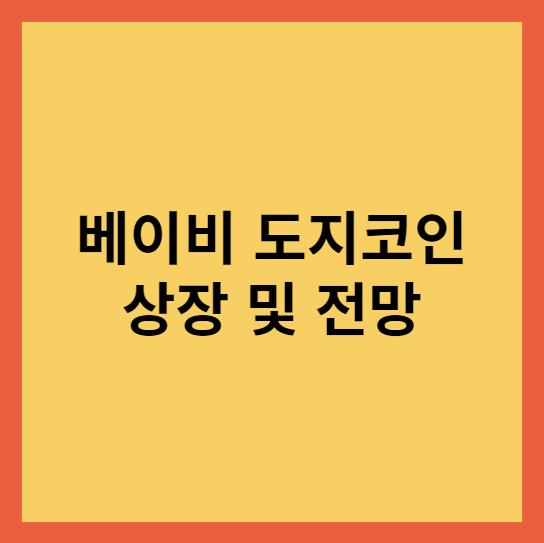 배이비 도지코인 상장 및 전망