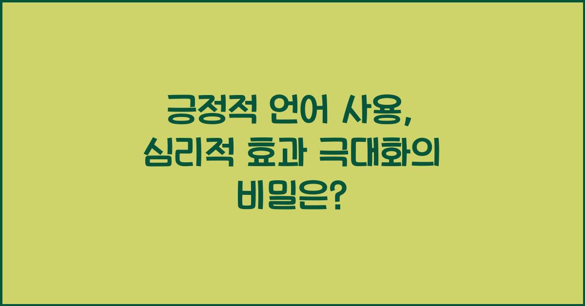 긍정적 언어 사용, 심리적 효과 극대화