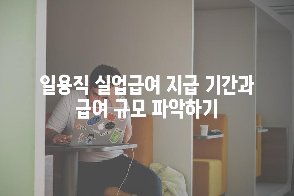 일용직 실업급여 지급 기간과 급여 규모 파악하기