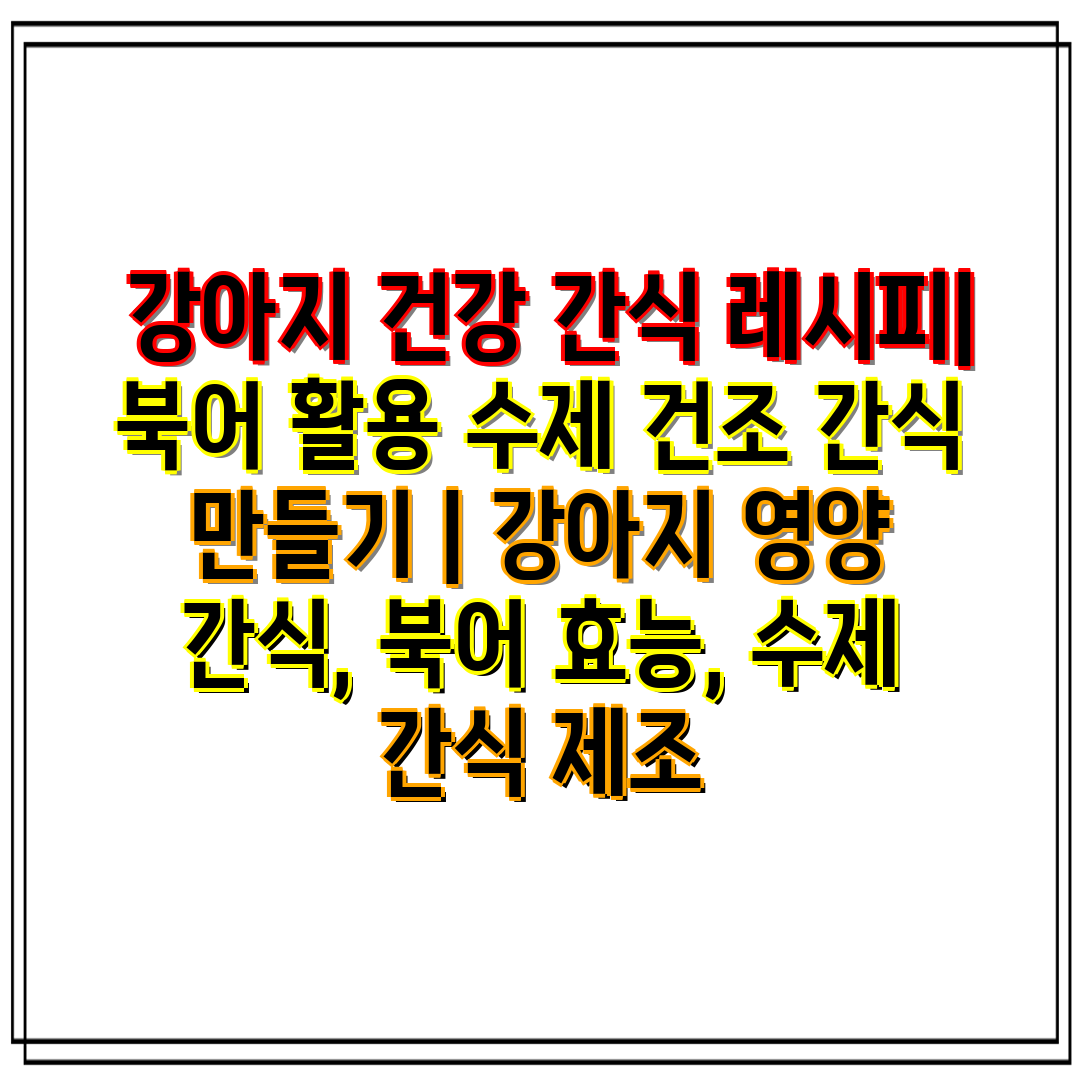  강아지 건강 간식 레시피 북어 활용 수제 건조 간식 
