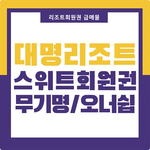  대명리조트 콘도회원권 급매물 스위트 등기제 입니다.
