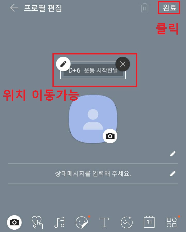 카톡 프로필에 디데이 보임