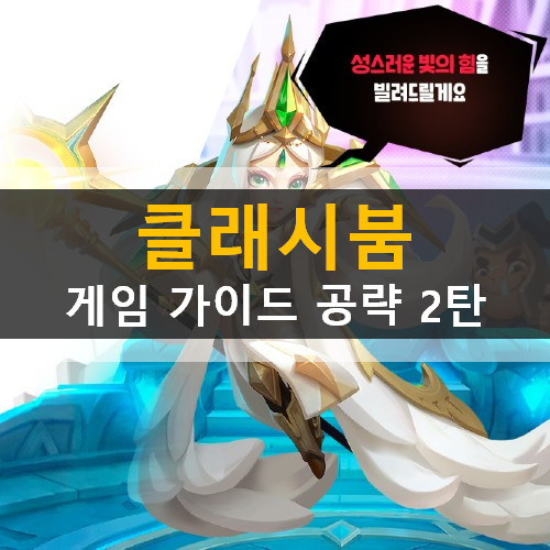  클래시붐 Clash Boom 신규 모바일 전략 게임 가이드 공략 2탄