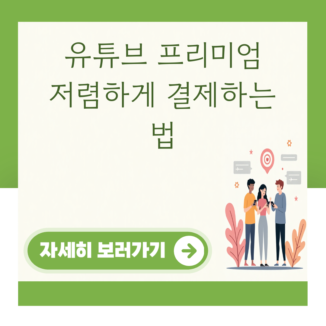 유튜브 프리미엄 저렴하게 결제하는 법 대표 이미지