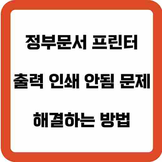 정부문서-프린터-출력-인쇄-안됨-문제-해결하는-방법