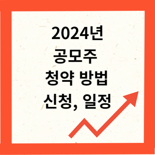 2024년 공모주 청약 방법&#44; 청약 신청&#44; 청약 일정